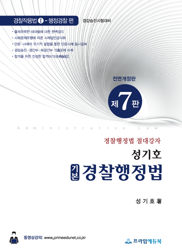 2022 성기호 기본 경찰행정법 (제7판) 책 표지